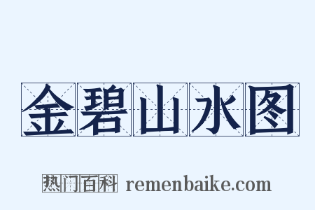 金碧山水图是什么意思的图片